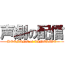 声劇の配信 (KOEMANE of LINELIVE)