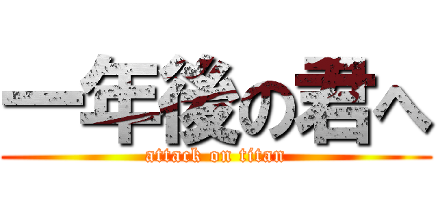 一年後の君へ (attack on titan)