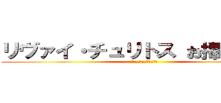 リヴァイ・チュリトス お掃除ｖｅｒ (～オレンジチョコレート〜)