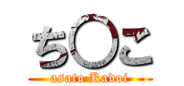 ち○こ (asato Kadoi)