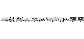 超能勇者軍伍斯斯伍軍軍曹伍斯斯伍軍軍伍斯劇場版 (Super Heroes Cao Jun Wu Sisi Wu Junjun Wu Sisi Wu Junjun Worcester Movie)
