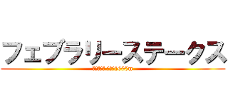 フェブラリーステークス (東京競馬場 ダート1600m)