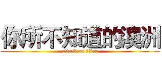 你所不知道的澳洲 (attack on titan)