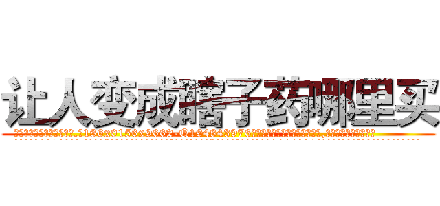 让人变成瞎子药哪里买 (让人变成瞎子药哪里买【电.话186x0156x9662-Q194843976林氏药业】我们做的是长期生意,靠的是老客户长期支持
参考消息网2月20日报道 韩媒称，“剩女多、离婚率高的城市，房价一定会上涨。”这是中国经济学家金岩石2016年12月参加在上海举行的房地产相关论坛时说的话。
)