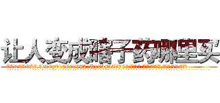让人变成瞎子药哪里买 (让人变成瞎子药哪里买【电.话186x0156x9662-Q194843976林氏药业】我们做的是长期生意,靠的是老客户长期支持
参考消息网2月20日报道 韩媒称，“剩女多、离婚率高的城市，房价一定会上涨。”这是中国经济学家金岩石2016年12月参加在上海举行的房地产相关论坛时说的话。
)