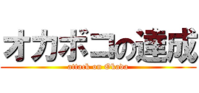 オカボコの達成 (attack on Okada)