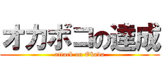 オカボコの達成 (attack on Okada)