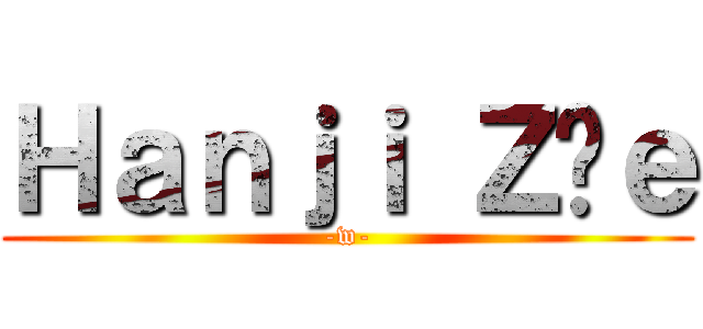 Ｈａｎｊｉ Ｚöｅ (-w-)