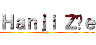 Ｈａｎｊｉ Ｚöｅ (-w-)