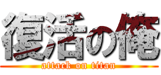 復活の俺 (attack on titan)