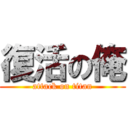 復活の俺 (attack on titan)