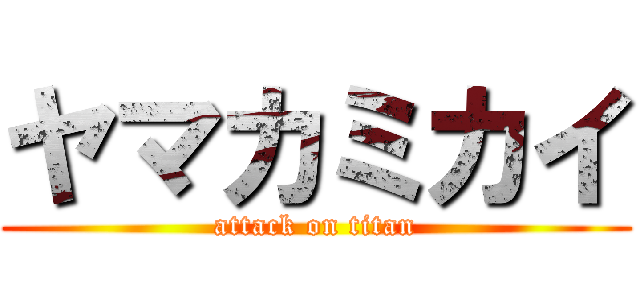 ヤマカミカイ (attack on titan)