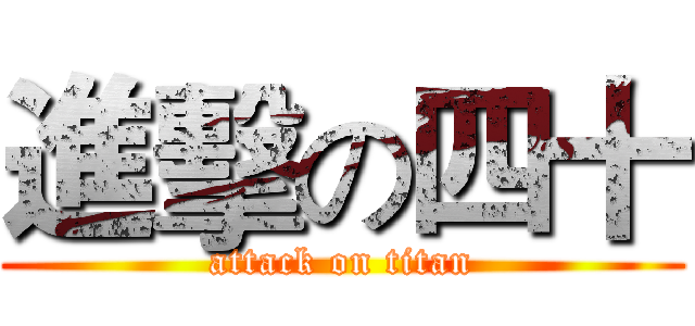 進擊の四十 (attack on titan)