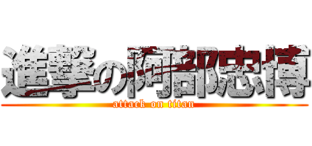 進撃の阿部忠博 (attack on titan)