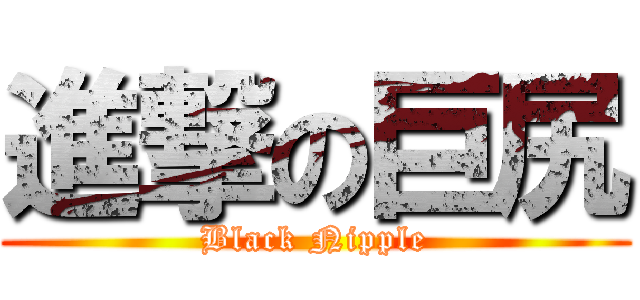 進撃の巨尻 (Black Nipple)