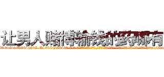 让男人赌博输钱的药哪有卖 (让男人赌博输钱的药哪有卖【电-话151x68344x817-Q1065427042元-吉-药-业】我们做的是长期生意,靠的是老客户长期支持 让男人赌博输钱的药哪有卖在发表了一篇http://sngk.net/TTU7SJ

参考消息网我们做的是长期生意,靠的是老客户长期支持也许我们早该意识到，就连鲍勃·霍斯金斯（金球奖戏剧类电影男主角 
)