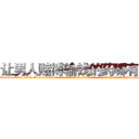 让男人赌博输钱的药哪有卖 (让男人赌博输钱的药哪有卖【电-话151x68344x817-Q1065427042元-吉-药-业】我们做的是长期生意,靠的是老客户长期支持 让男人赌博输钱的药哪有卖在发表了一篇http://sngk.net/TTU7SJ

参考消息网我们做的是长期生意,靠的是老客户长期支持也许我们早该意识到，就连鲍勃·霍斯金斯（金球奖戏剧类电影男主角 
)
