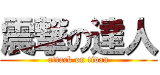 震撃の達人 (attack on tidan)