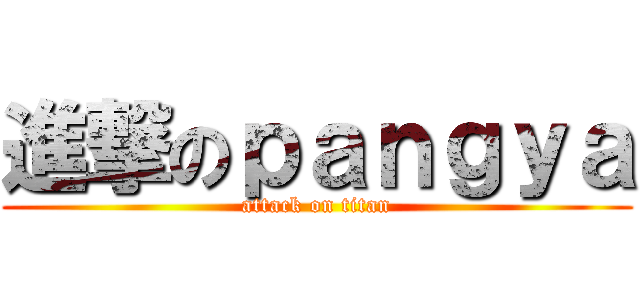 進撃のｐａｎｇｙａ (attack on titan)