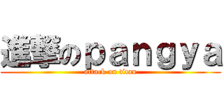 進撃のｐａｎｇｙａ (attack on titan)