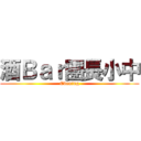 酒Ｂａｒ團長小中 (Evening)