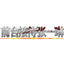 前台接待张一琳 (Receptionist YinaZhang)