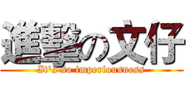 進擊の文仔 (It's so imperiousness)