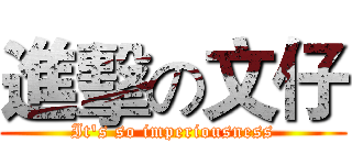 進擊の文仔 (It's so imperiousness)