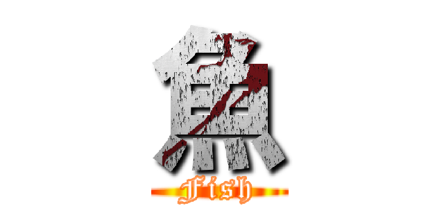 魚 (Fish)