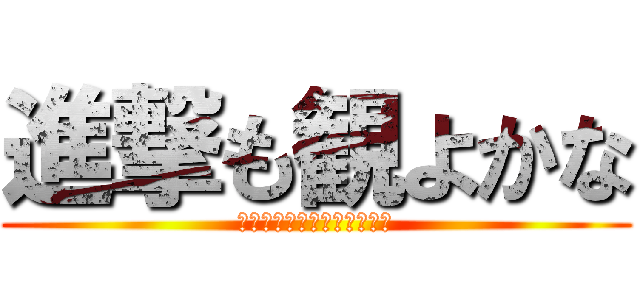 進撃も観よかな (目悪なりそうなぐらい観てる)