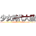 少女時代大發 (attack on titan)