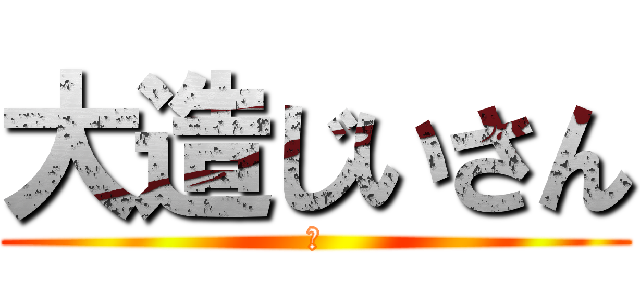 大造じいさん (😃)