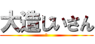 大造じいさん (😃)