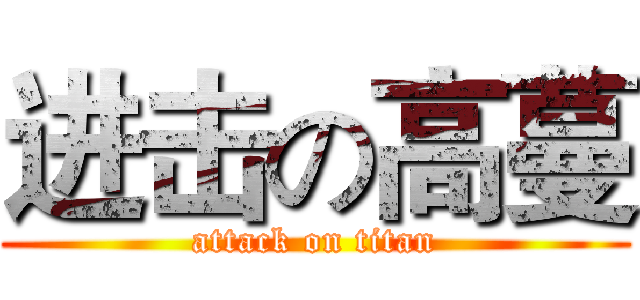 进击の高蔓 (attack on titan)