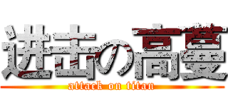 进击の高蔓 (attack on titan)