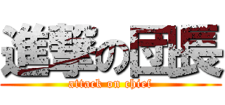 進撃の団長 (attack on chief)