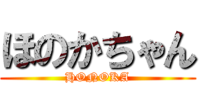 ほのかちゃん (HONOKA)