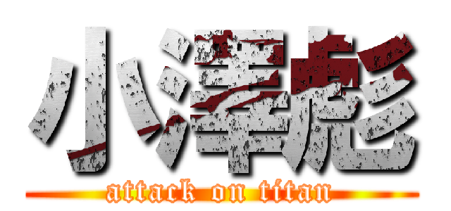 小澤彪 (attack on titan)
