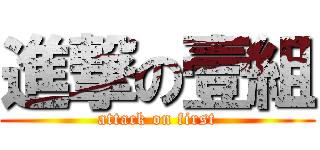 進撃の壹組 (attack on first)