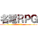 名電ＲＰＧ (〜伝説の継承者〜)