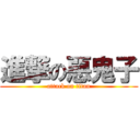 進撃の惡鬼子 (attack on titan)