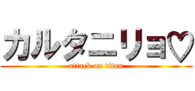 カルタニリョ♡ (attack on titan)