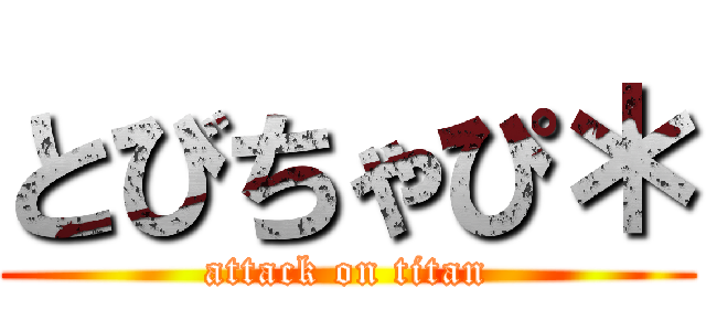 とびちゃぴ＊ (attack on titan)