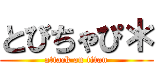 とびちゃぴ＊ (attack on titan)