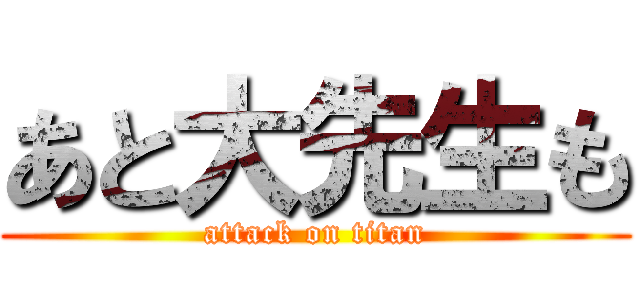 あと大先生も (attack on titan)