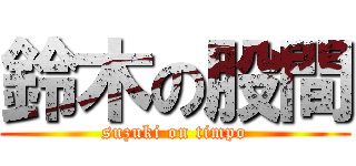 鈴木の股間 (suzuki on timpo)