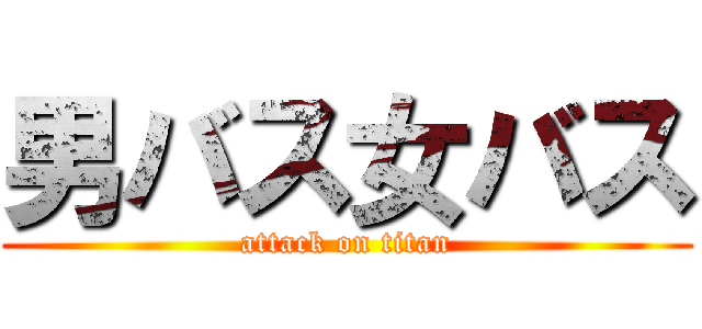 男バス女バス (attack on titan)