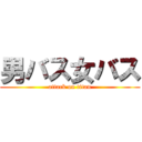 男バス女バス (attack on titan)