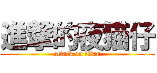 進撃的夜猫仔 (attack on titan)