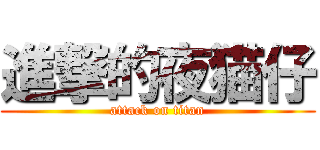 進撃的夜猫仔 (attack on titan)